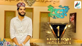 തിരുനബിപ്പാട്ട് VOL 01 Shahin Babu Latest Islamic Madh Song 2020 Al Nashr Media [upl. by Saleme]