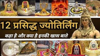 12 प्रसिद्ध महादेव ज्योतिर्लिंग India 🇮🇳 🙏 संपूर्ण Live दर्शन एकाच व्हिडिओमध्ये ✌💕 Jyotiligh India [upl. by Bohs365]