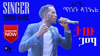 ዘማሪ ጥበቡ ዳንኤል SINGER TIBEBU DANIEl WOLAITA CHRISTIAN SONG [upl. by Tybald]