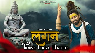 Lagan Tumse Laga Baithe  Bholenath Song  Kaise Keh Du Meri Dua Beasar Ho Gai  Shekhar Jaiswal [upl. by Skeie]