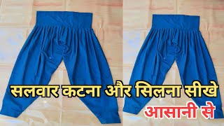 सलवार कटना और सिलना सीखे आसानी से  salwar kaise sile  salwar cutting  सलवार कैसे सिले [upl. by Lenox90]