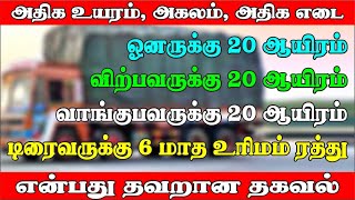 overloadamphight ஓனர் விற்பவர் amp வாங்குபவர்க்கு 20K டிரைவருக்கு 6 மாதம் லைசன்ஸ் ரத்து என்பது தவறு [upl. by Miquela]