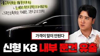 K8 페이스리프트 가격 유출 페이스리프트 맞아 실내 디자인 출시일부터 가격까지 [upl. by Leahicm]