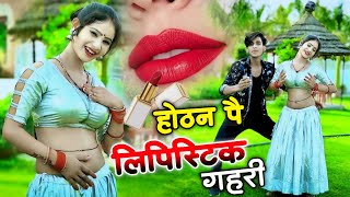 होठन पै लिपिस्टिक गहरी  hothat pe lipstick gahari  viral rasiya 2024 [upl. by Hamann]