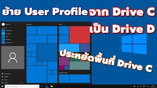 วิธีย้าย User Profile Windows 10 จาก Drive C เป็น Drive D ได้ง่ายๆ catch5 windows10 [upl. by Aleuname513]