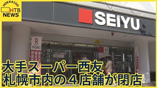 「子どもが小さいころから20年以上通った」札幌市内の西友4店舗が閉店 [upl. by Htiffirg4]