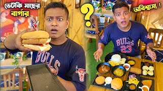 কোলকাতায় প্রথমবার “ভেটকি মাছের Burger” 😱 সাথে ভেটকি মাছের মোমো 🔥মটন থালি তাও এইরকম  সত্যি কি ভালো [upl. by Moises]