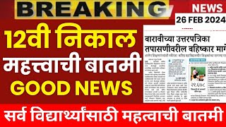 ✅ 12th HSC BOARD EXAM Result 2024 Good NEWS 🤩 MAHARASHTRA 12TH BOARD EXAM 2024 RESULT 🔥 [upl. by Deaner]