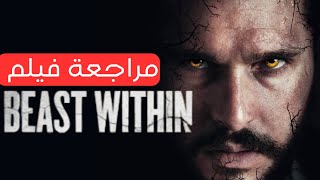 مراجعة فيلم The Beast Within سر الغابة المظلم [upl. by Astrid801]