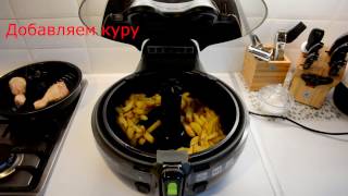 Картофель фри Хрустящие Чипсы с Курочкой в Аэрофритюрнице Tefal Actifry 2 in 1 [upl. by Aiki]