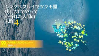 ツクモ盤30と8を開放する【FOREVER BLUE LUMINOUS】シングルプレイでツクモ盤残り2までやって心折れた人間の末路4 [upl. by Ardnassela414]