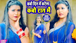 4KVIDEOSONG  कबो दिन मे करेला कबो रात मे Raushan bhojpuriya [upl. by Alderson]