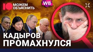 Кадыров против Кремля Взрывы в Грозном Керимов и битва за Wildberries  МОЖЕМ ОБЪЯСНИТЬ [upl. by Boyse83]