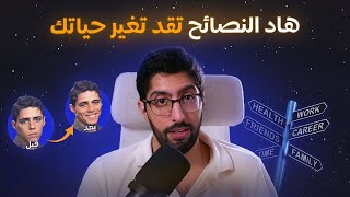 أحسن النصائح على الاطلاق [upl. by Libre]