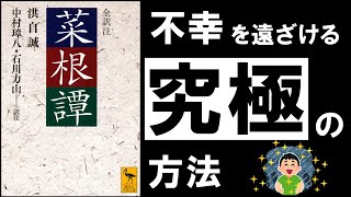 【世界最高の処世訓】菜根譚｜洪自誠 ～あらゆる悩み、ストレスから身を守る極意書～ [upl. by Akina]