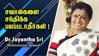 சவால்களை சந்திக்க பயப்படாதீர்கள்  Dr Jayantha Shree Motivational Speech [upl. by Ahset]