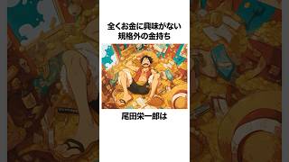 お金に全く興味がない規格外の金持ち尾田栄一郎に関する雑学【ワンピース】 onepiece 尾田栄一郎 [upl. by Kerril]