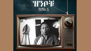 Humor Short Story by Meskerem Bekele  Feker Eske Mekaber Influencequot Zinbochu Part 1 ዝንቦቹ ክፍል 1 [upl. by Valle630]