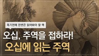 죽기 전에 꼭 한번을 읽어봐야 할 책  3000년 최고의 경전 quot주역quot  당신에게 지금 주역이 필요한 이유  오십에 읽는 주역  오디오북 [upl. by Tnilk373]