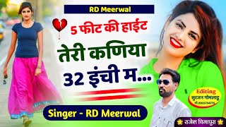 rdmeerwal 🌟 5 फिट की हाईट तेरी कणिया 32 इंची म rdmeerwal rajeshbairwachimapura [upl. by Ahsemac104]