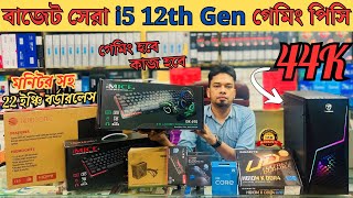 বাজেট সেরা i5 12th Gen Pc Build  44K Budget Gaming  Editing Pc  Computer Price In Bangladesh 2024 [upl. by Fosdick616]