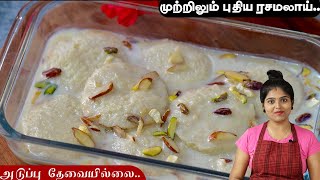 Just 10 minutes முற்றிலும் புதிய சுவையில்😋 Fireless Recipe in Tamil  Easy Rasmalai Recipe  Sweet [upl. by Adnorahc909]