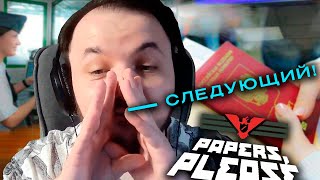 Жмиль продолжает охранять Арстоцку в Papers please [upl. by Aseram197]