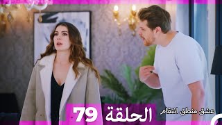 79 عشق منطق انتقام  Eishq Mantiq Antiqam Arabic Dubbed [upl. by Rosdniw]