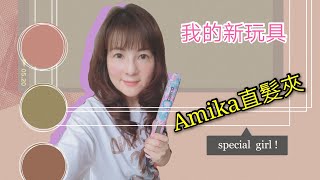 我的新玩具Amika直髮夾10分鐘內完成］零技巧超快超方便！！ [upl. by Nemhauser]