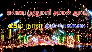 வல்வை முத்துமாரி அம்மன் ஆலய 15ம் நாள் இந்திர விழா 23042024 [upl. by Annayad]