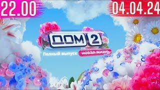 Дом 2 сегодняшний выпуск от 04042024 [upl. by Gnav]