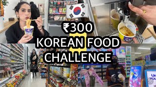 🇰🇷24 HOURS ₹300 KOREAN FOOD CHALLENGE  cvs Korea vlog ✨ [upl. by Anirda658]