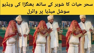 Sehar Hayat Wedding Bhangra Video goes ViralSehar HayatThrill Pakistan [upl. by Danica]