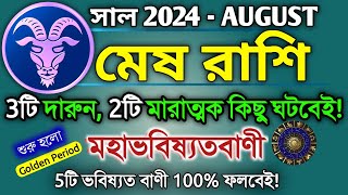 Mesh rashi August 2024 in Bengali  মেষ রাশি আগস্ট মাস কেমন যাবে  Mesh rashifal  Aries 2024 🔥 [upl. by Weeks420]