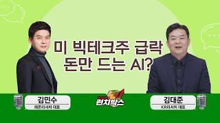 런치토크 미 빅테크주 급락…돈만 드는 AI [upl. by Gies]