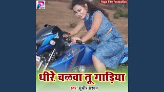 Dhire Chalawa Tu Gadiya Bhojpuri Song [upl. by Vadim]