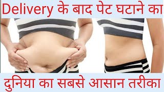 डिलीवरी के बाद लटका हुआ पेट कैसे कम करें। C Section ke baad Pet Kaise Kam Kare [upl. by Ari]