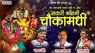 Sawari Bhawani Chauka Madhi  Waman Waghmode  Sajan Bendre  BhaktiGeet  New Version Song [upl. by Ajiat882]