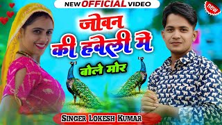 जोबन की हवेली में बोले मोर  Singer Lokesh Kumar  Meenu Raj [upl. by Alleira]