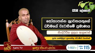 කිංදිට්ඨික සූත්‍රය  Maithreepura Sugatha Seela Thero  2023 12 18  Sathi TV [upl. by Aldarcy787]