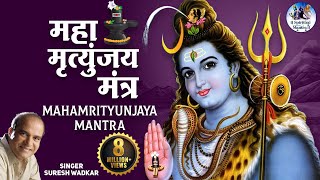 Shiv Mahamrityunjaya Mantra 108 times  by Suresh Wadkar  Om Tryambakam Yajamahe  Full Song [upl. by Dugas]