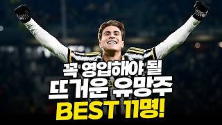 FM24 꼭 영입해야 되는 요즘 뜨고 있는 유망주 BEST11명 소개해 드립니다 fm2024 fm24 fmm24 fmm2024 [upl. by Pironi]