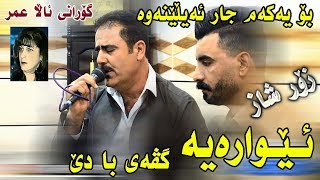 Barzan Qarahanjiri u Gardwn Azizi  Ewaraya Gvay Ba de  Salyadi Shifa  Track1 [upl. by Obala]