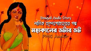 মহাকালের জটার জট  মানিক বন্দ্যোপাধ্যায়  Mahakaler Jotar Jot  Manik Bandyopadhyay  PMG Audio [upl. by Vaas]