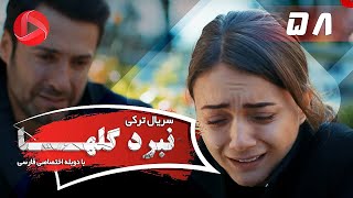 Nabarde Golha  Episode 58  سریال نبرد گلها  قسمت 58  دوبله فارسی [upl. by Netsud]