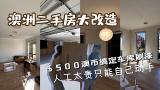 澳洲二手房大改造｜500澳币搞定车库刷漆｜人工太贵只能自己动手 [upl. by Meeks]