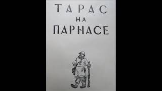 Канстанцін Вераніцын quotТарас на Парнасеquot [upl. by Filomena]