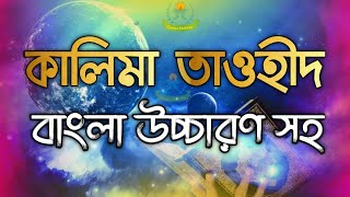 কালিমা তাওহীদ  kalima tauheed bangla  কালিমা তাওহীদ বাংলা উচ্চারণ  kalima tauheed bangla uccharon [upl. by Granlund11]