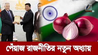 পেঁয়াজের বিকল্প উৎস মিশর সুর পাল্টে গেল ভারতের  Maasranga News [upl. by Victoria]