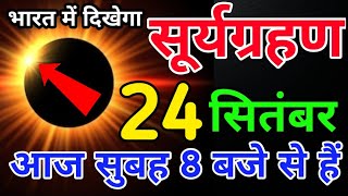 24 सितंबर 2024  surya grahan 2024 date and time in India  भारत में दिन में हो जायेगा अंधेरा [upl. by Hyland]